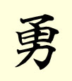 Kanji courage